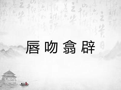 唇吻翕辟