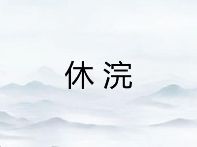 休浣