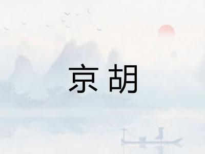 京胡
