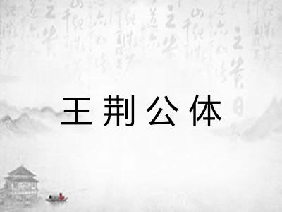 王荆公体