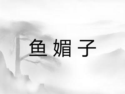 鱼媚子