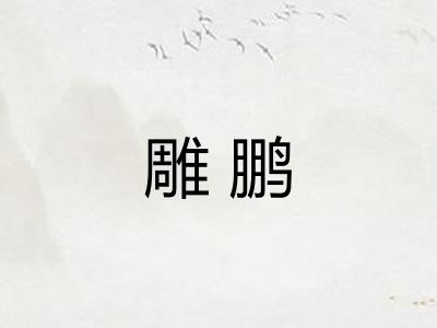 雕鹏