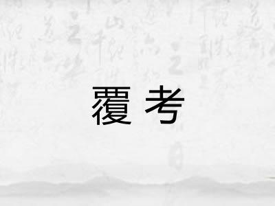 覆考