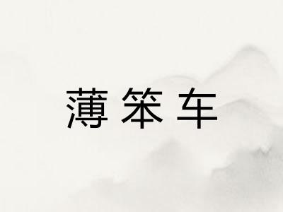 薄笨车