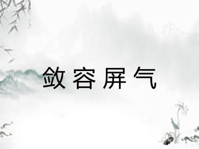 敛容屏气