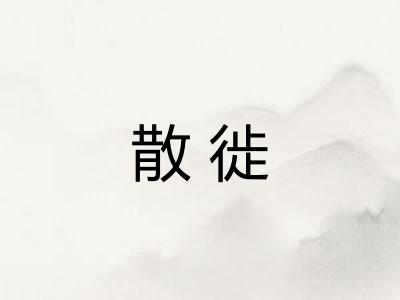 散徙