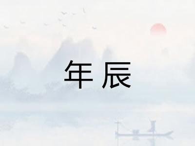 年辰 年辰