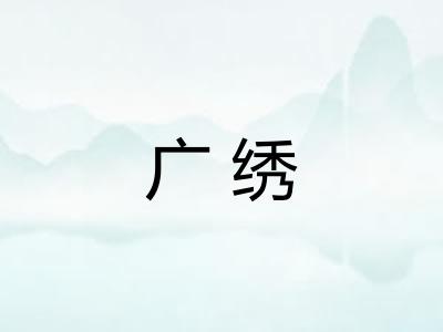 广绣