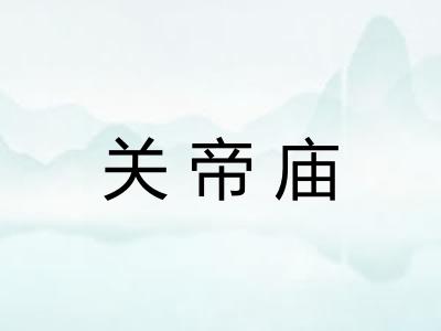 关帝庙