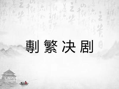 剸繁决剧