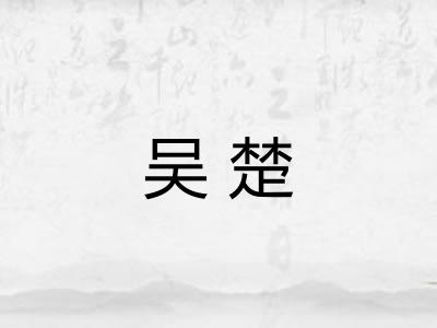吴楚