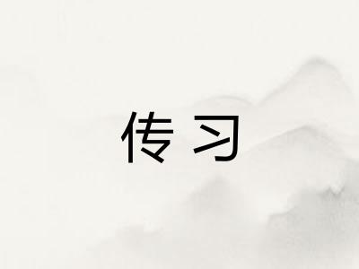 传习