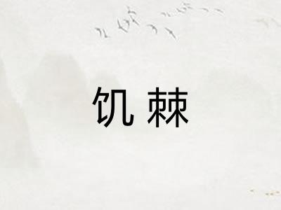 饥棘