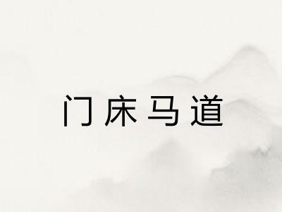 门床马道
