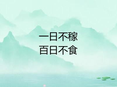 一日不稼百日不食