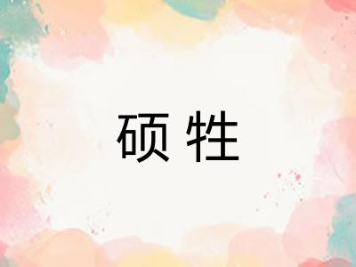 硕牲