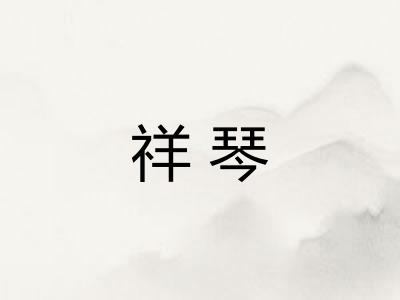 祥琴
