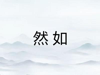 然如