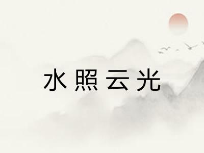 水照云光