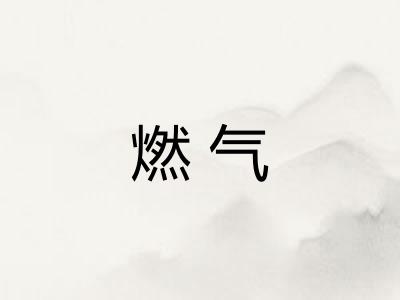 燃气