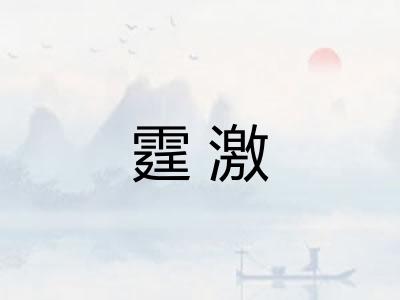 霆激