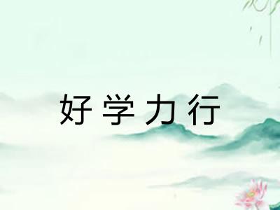 好学力行