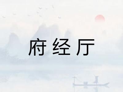 府经厅