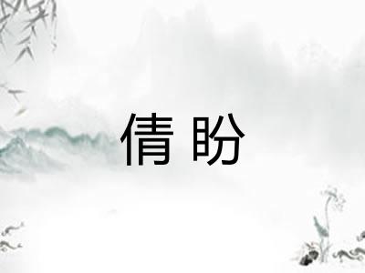 倩盼