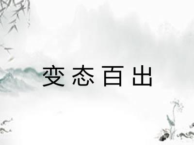 变态百出