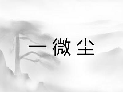 一微尘