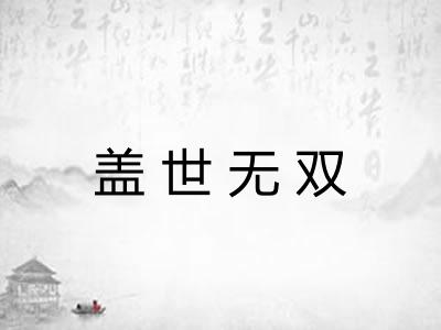 盖世无双