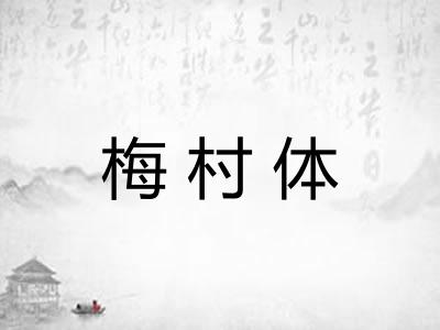 梅村体