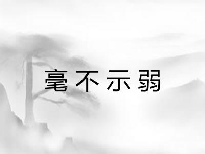 毫不示弱