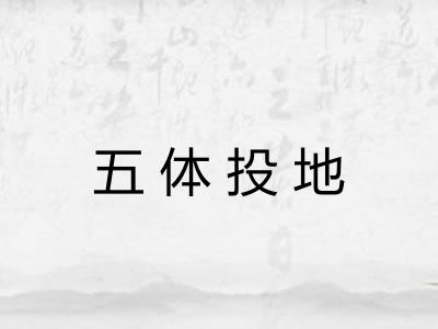 五体投地