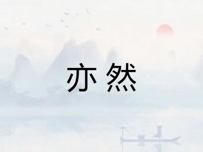 亦然