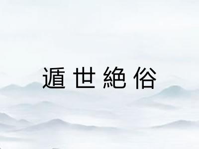 遁世絶俗