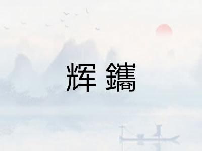 辉鑴