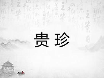 贵珍