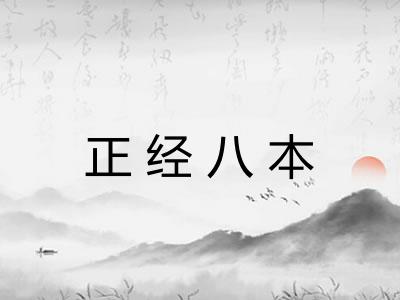正经八本