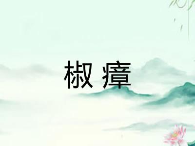椒瘴