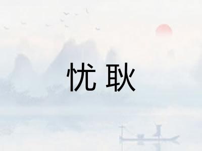 忧耿