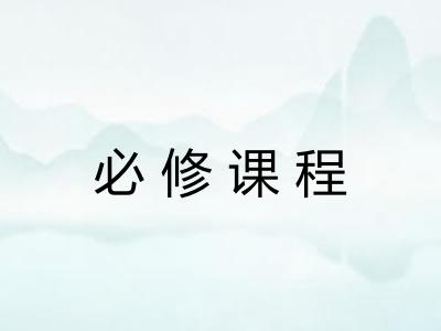 必修课程