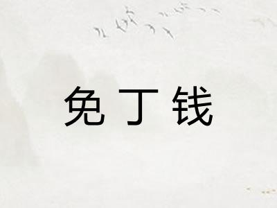 免丁钱