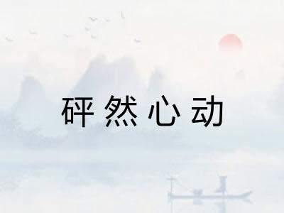砰然心动 砰然心动