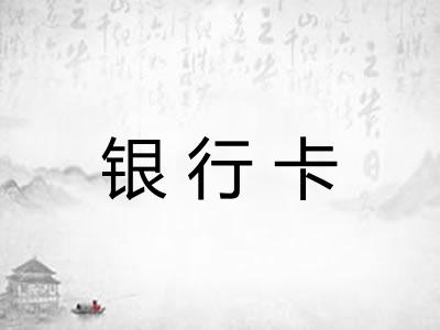 银行卡