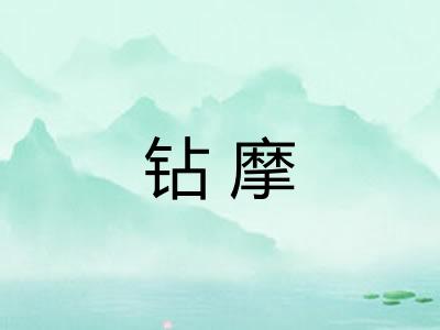 钻摩