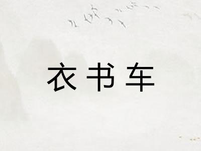 衣书车