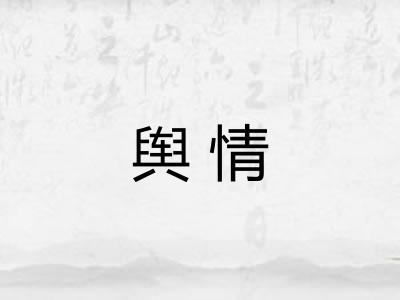 舆情