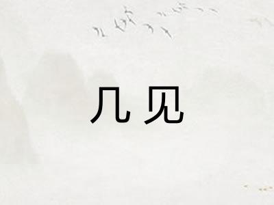 几见
