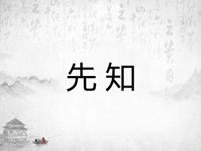 先知